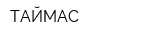 ТАЙМАС