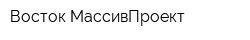 Восток МассивПроект