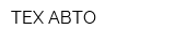 ТЕХ АВТО