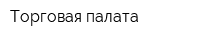 Торговая палата