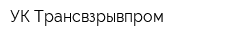 УК Трансвзрывпром