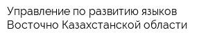 Управление по развитию языков Восточно-Казахстанской области