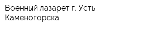 Военный лазарет г Усть-Каменогорска