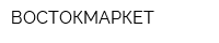 ВОСТОКМАРКЕТ