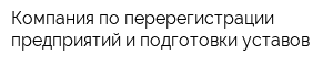 Компания по перерегистрации предприятий и подготовки уставов