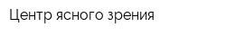 Центр ясного зрения