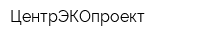 ЦентрЭКОпроект