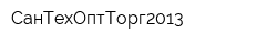 СанТехОптТорг2013
