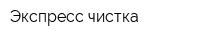 Экспресс чистка