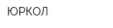 ЮРКОЛ