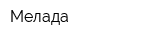 Мелада