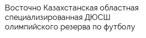 Восточно-Казахстанская областная специализированная ДЮСШ олимпийского резерва по футболу