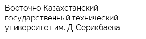Восточно-Казахстанский государственный технический университет им Д Серикбаева