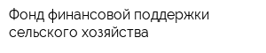 Фонд финансовой поддержки сельского хозяйства