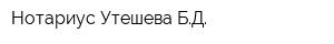 Нотариус Утешева БД
