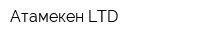 Атамекен LTD