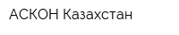 АСКОН-Казахстан