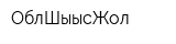 ОблШығысЖол