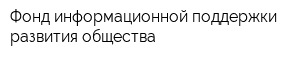 Фонд информационной поддержки развития общества