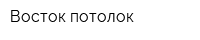 Восток-потолок