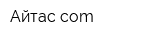 Айтас-cоm