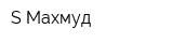 S-Махмуд