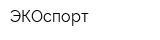 ЭКОспорт