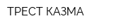 ТРЕСТ КАЗМА
