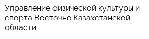 Управление физической культуры и спорта Восточно-Казахстанской области