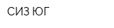 СИЗ-ЮГ