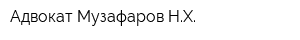 Адвокат Музафаров НХ