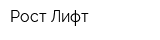 Рост-Лифт