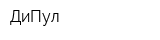 ДиПул