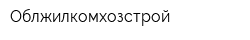 Облжилкомхозстрой