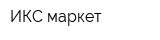 ИКС маркет