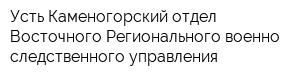 Усть-Каменогорский отдел Восточного Регионального военно-следственного управления