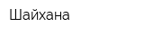 Шайхана