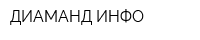 ДИАМАНД-ИНФО