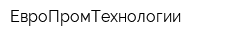 ЕвроПромТехнологии