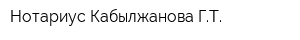 Нотариус Кабылжанова ГТ