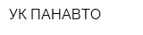 УК ПАНАВТО