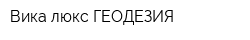 Вика-люкс ГЕОДЕЗИЯ
