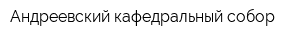 Андреевский кафедральный собор