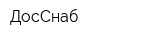 ДосСнаб