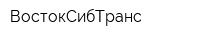 ВостокСибТранс