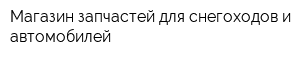 Магазин запчастей для снегоходов и автомобилей