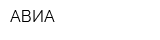 АВИА