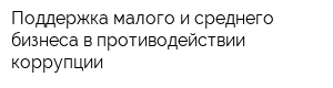Поддержка малого и среднего бизнеса в противодействии коррупции