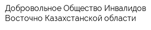 Добровольное Общество Инвалидов Восточно-Казахстанской области