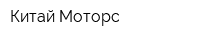 Китай-Моторс